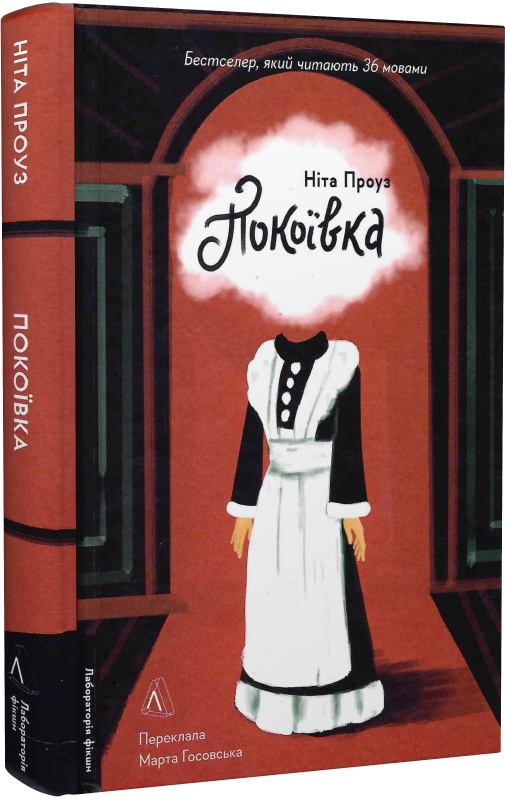 Книга "Проуз Н. Покоївка" (у) (7107)