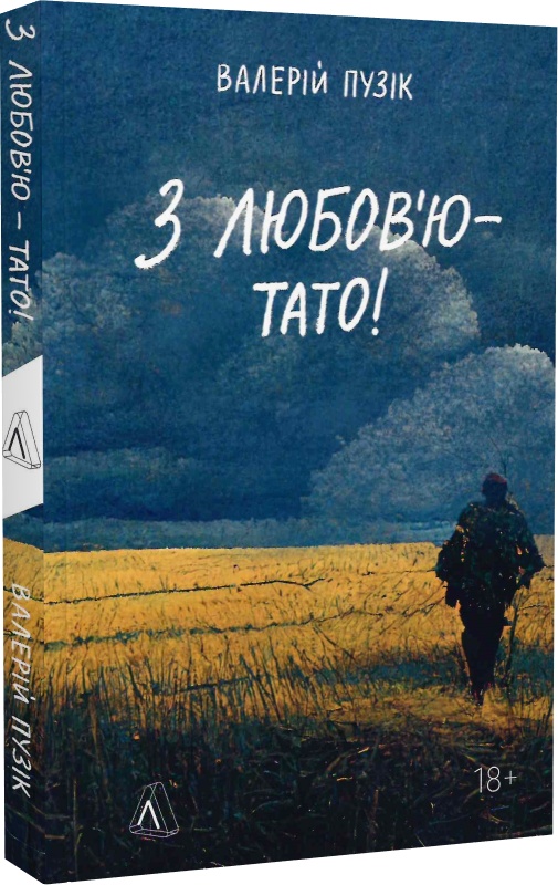 Книга "Пузік В. «З любов`ю — тато» Валерій Пузік. м/о (у) (3450)