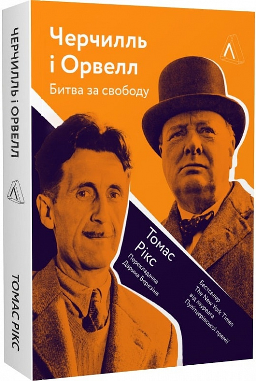 Книга "Рікс Т. Черчилль і Орвелл. Битва за свободу. м/о" (у) (5021)