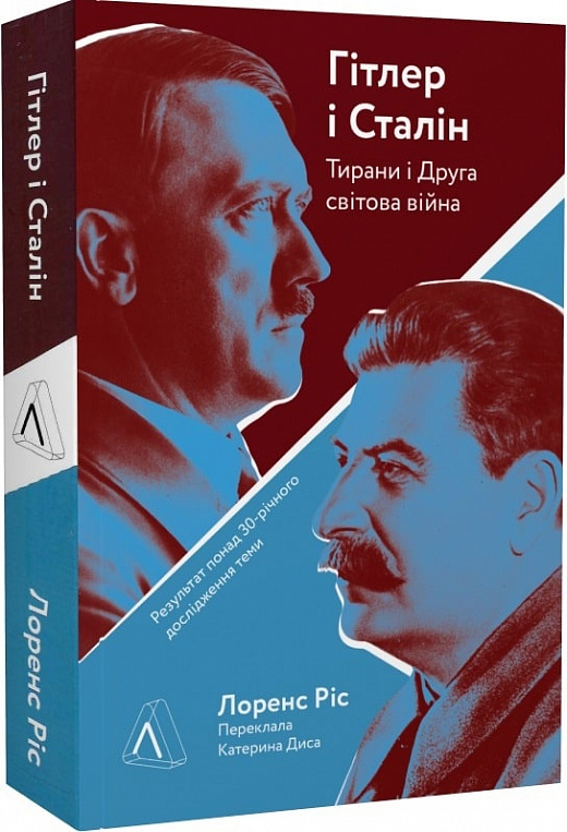 Книга "Ріс Л. Гітлер і Сталін. Тирани і Друга світова війна. м/о" (у) (5229)