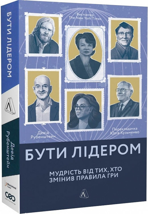 Книга "Рубенштейн Д. Бути лідером. Мудрість від тих, хто змінив правила гри. м/о" (у) (5465)