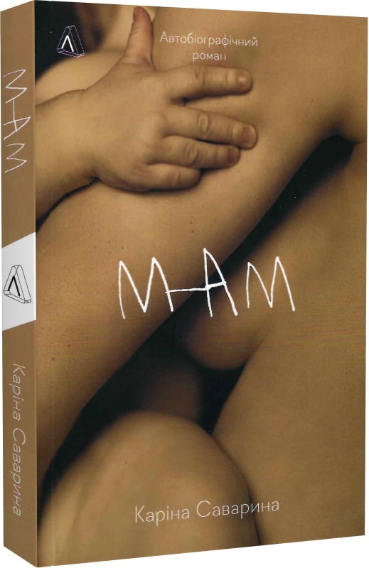 Книга "Саварина К. Мам" (у) (3603)