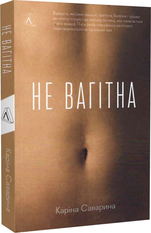 Книга "Саварина К. Не вагітна" (у) (3634)