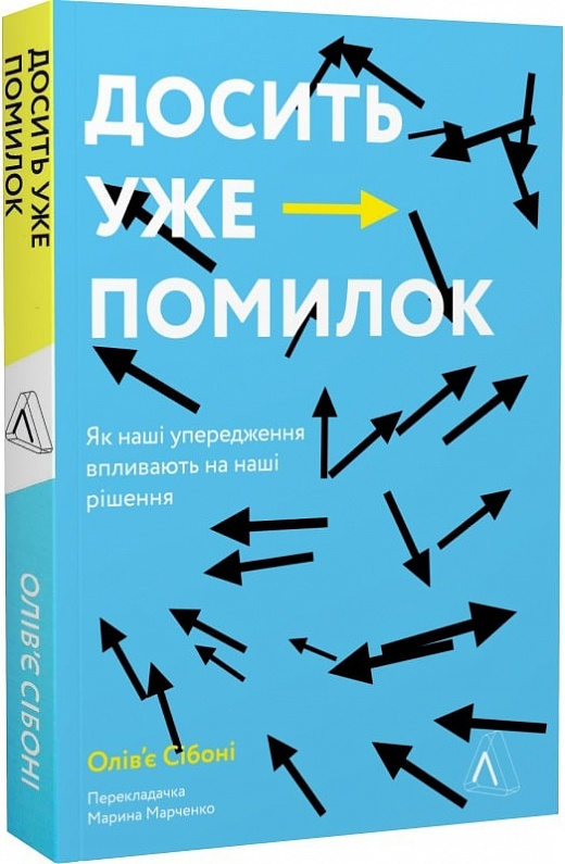 Книга "Сібоні О. Досить уже помилок. Як наші упередження впливають на наші рішення" (у) (5151)