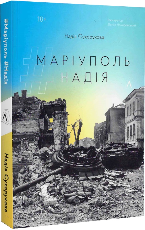 Книга "Сухорукова Н. #Маріуполь #Надія» Надія Сухорукова. м/о" (у) (3429)