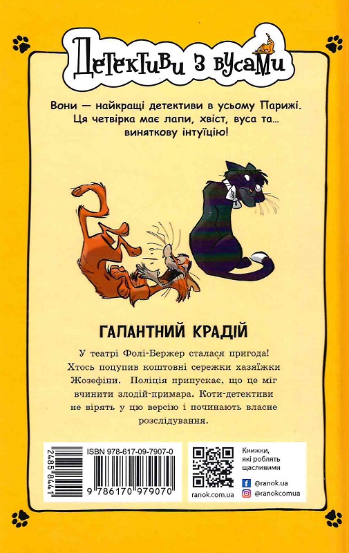 Книга "Детективы с усами: Кн.2. Галантный вор. Гатти А., Морозинотто Д." (у) (9070) 1
