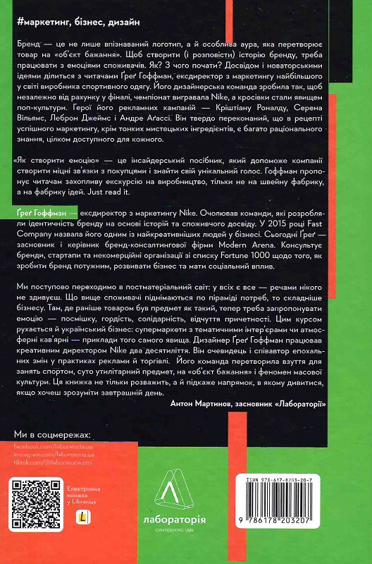 Книга "Дойґ  Е. Як створити емоцію. Уроки творчого лідерства Найк" (у) (3207) 1