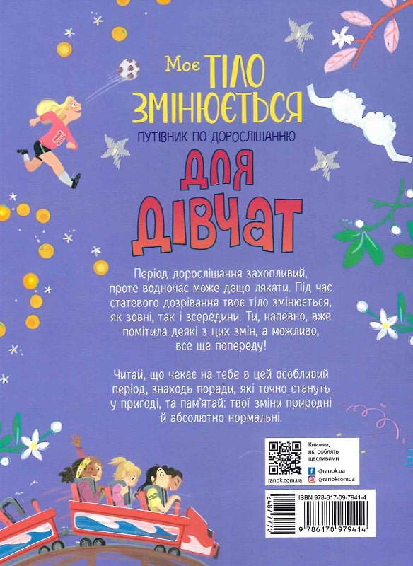 Книга "Мое тело: Мое тело меняется: путеводитель по взрослению для девочек" (у) (9414) 1