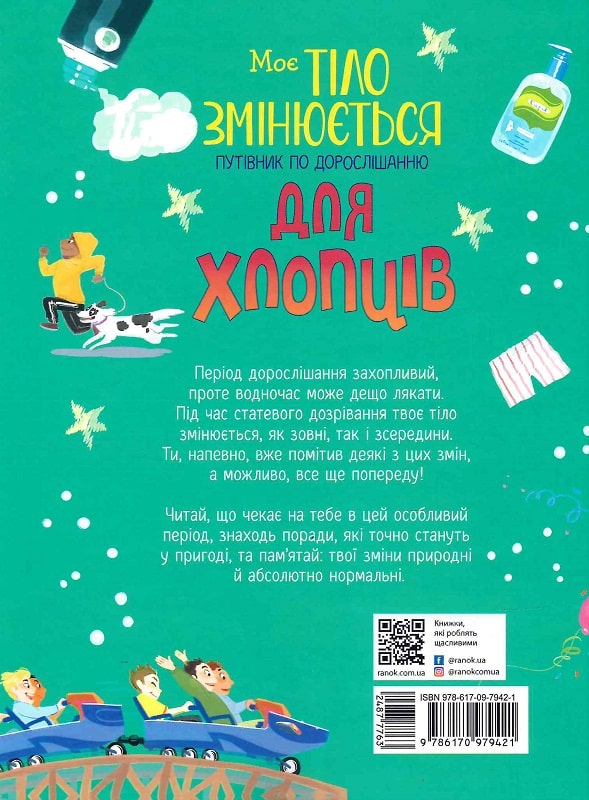 Книга "Мое тело: Мое тело меняется: путеводитель по взрослению для мальчиков" (у) (9421) 1
