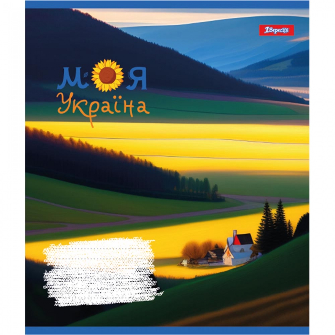 Тетрадь 12 кл. 1В Моя Украина, 766519 1
