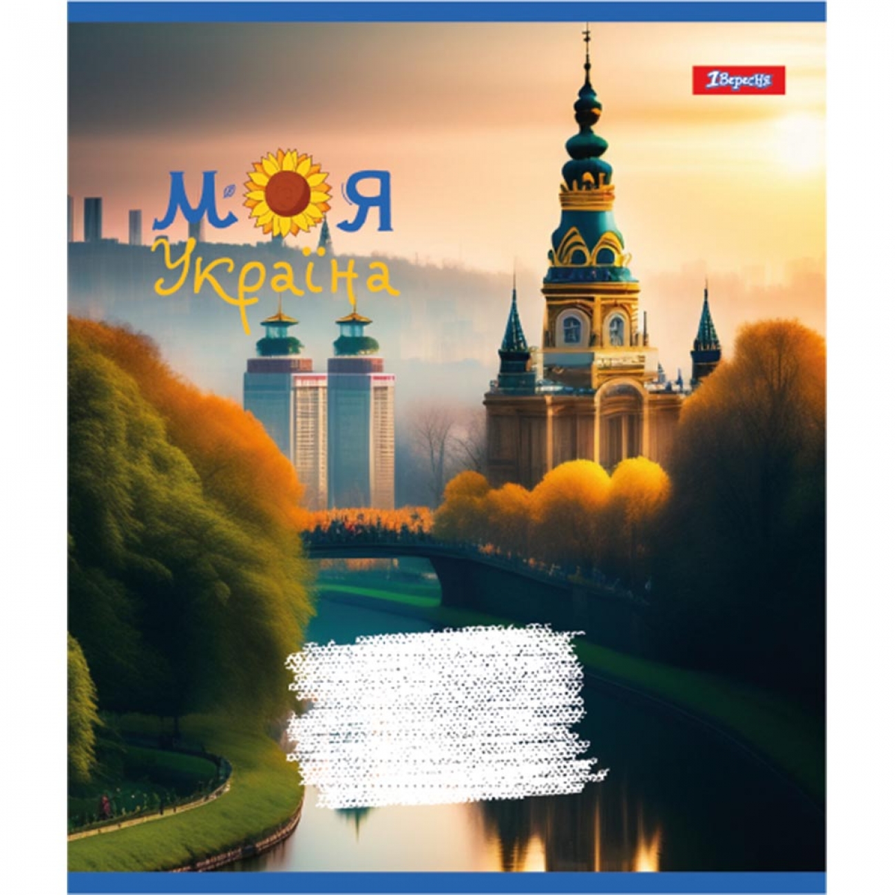 Тетрадь 12 кл. 1В Моя Украина, 766519 2