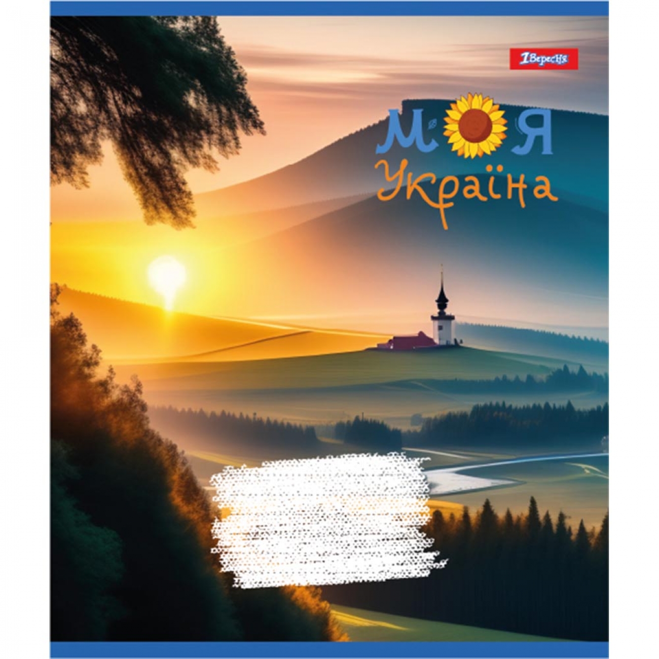 Тетрадь 12 кл. 1В Моя Украина, 766519 3