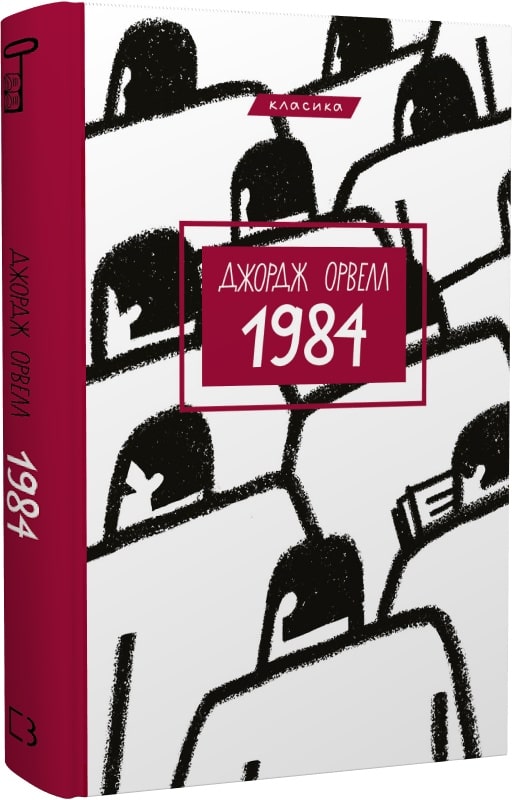 Книга "Орвелл Дж.1984" (у) (0083)