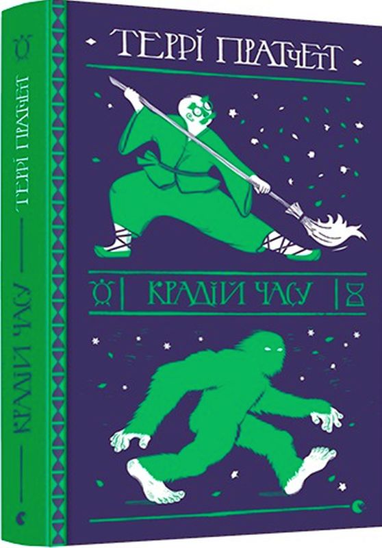 Книга "Пратчетт Т. Крадій часу" (у)