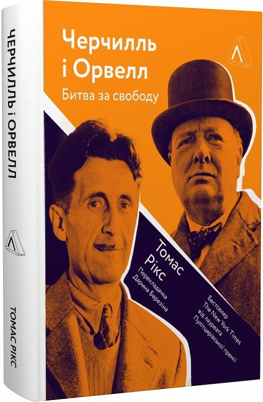 Книга "Рікс Т. Черчилль і Орвелл. Битва за свободу. т/о" (у) (5014)