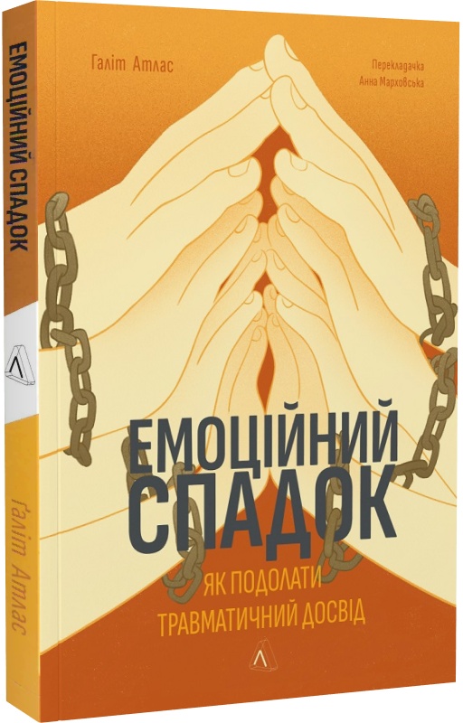 Книга "Атлас Г. Эмоциональное наследие. Как преодолеть травматический опыт" (у) (3849)