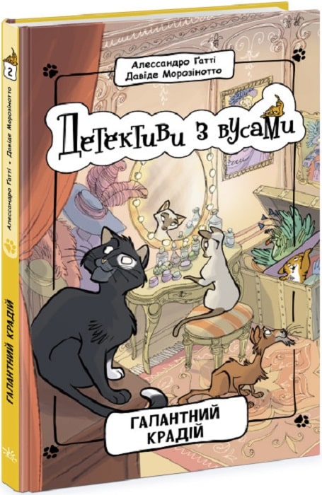 Книга "Детективы с усами: Кн.2. Галантный вор. Гатти А., Морозинотто Д." (у) (9070)