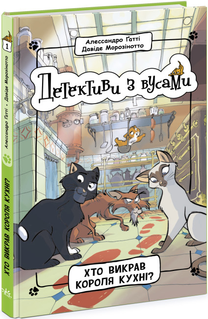 Книга "Детективы с усами: Кн.1. Кто похитил короля кухни? Гатти А., Морозинотто Д." (у) (1371)
