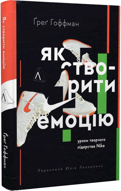 Книга "Дойґ  Е. Як створити емоцію. Уроки творчого лідерства Найк" (у) (3207)