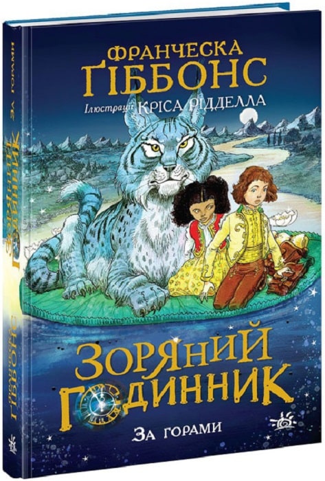 Книга "Зоряний годинник: За горами. Гиббонс Ф." (у) (1080)