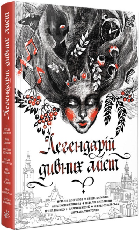 Книга "Легендарий странных городов. Силина А.А. (у) (1059)