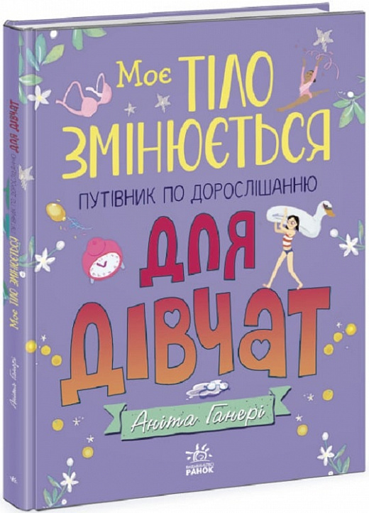 Книга "Мое тело: Мое тело меняется: путеводитель по взрослению для девочек" (у) (9414)