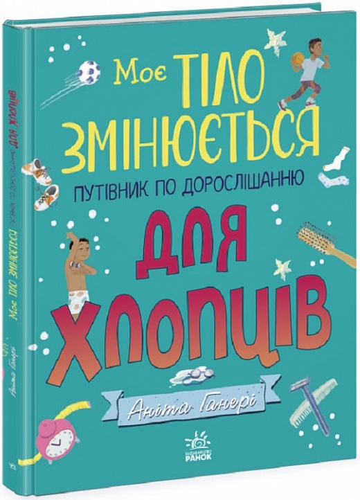 Книга "Мое тело: Мое тело меняется: путеводитель по взрослению для мальчиков" (у) (9421)