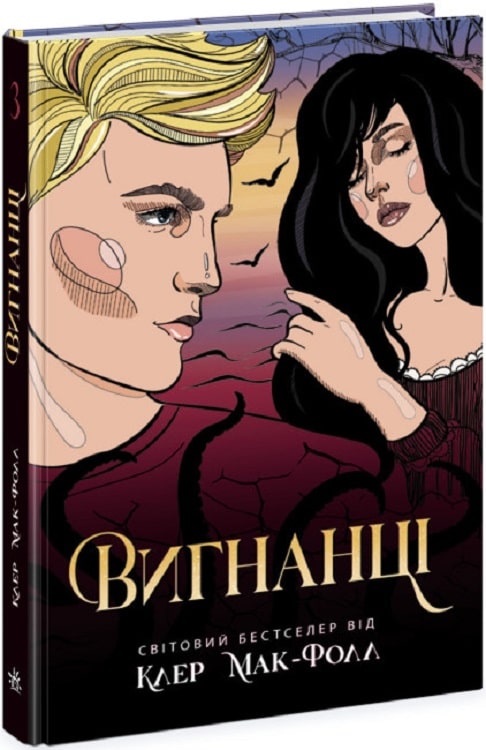 Книга "Проводник: Изгнанники. Клер Мак-Фолл. Кн. 3" (у) (2682)