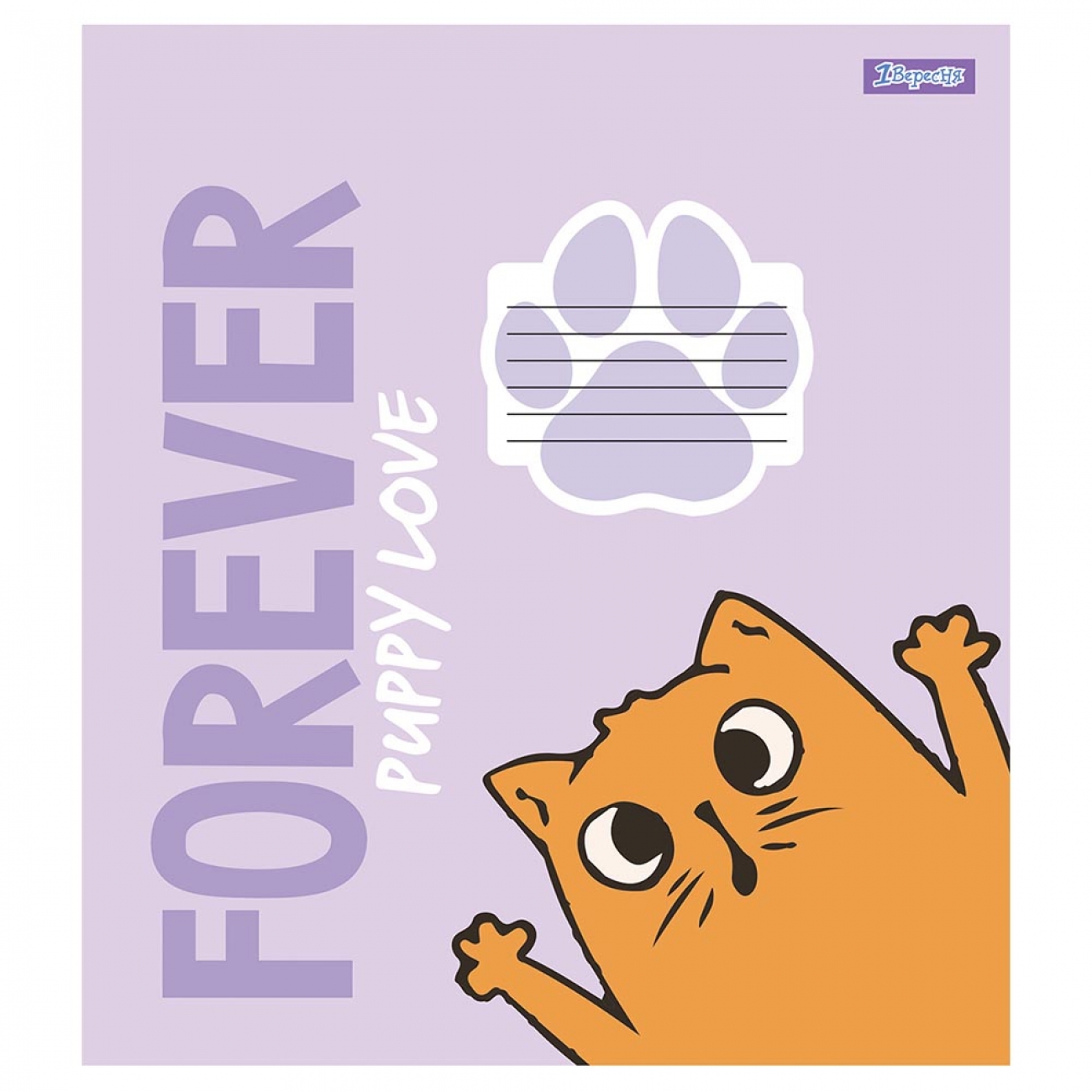 Зошит 12 кос. 1В Forever puppy love, 766550