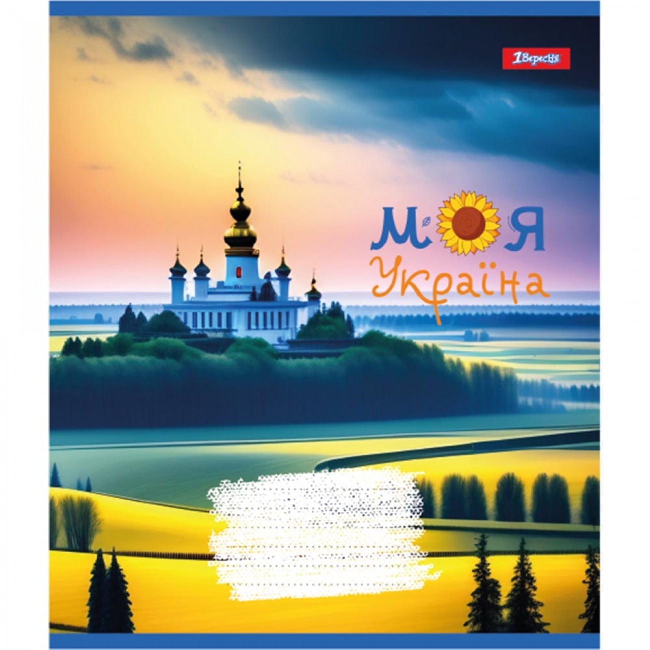 Зошит 12 кос. 1В Моя Україна, 766555