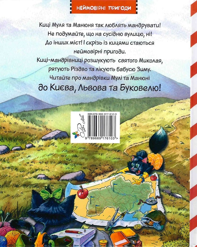 Книга "Манів Г. Киці мандрівниці. На боці добра. Спецвипуск" (у) (8314) 1
