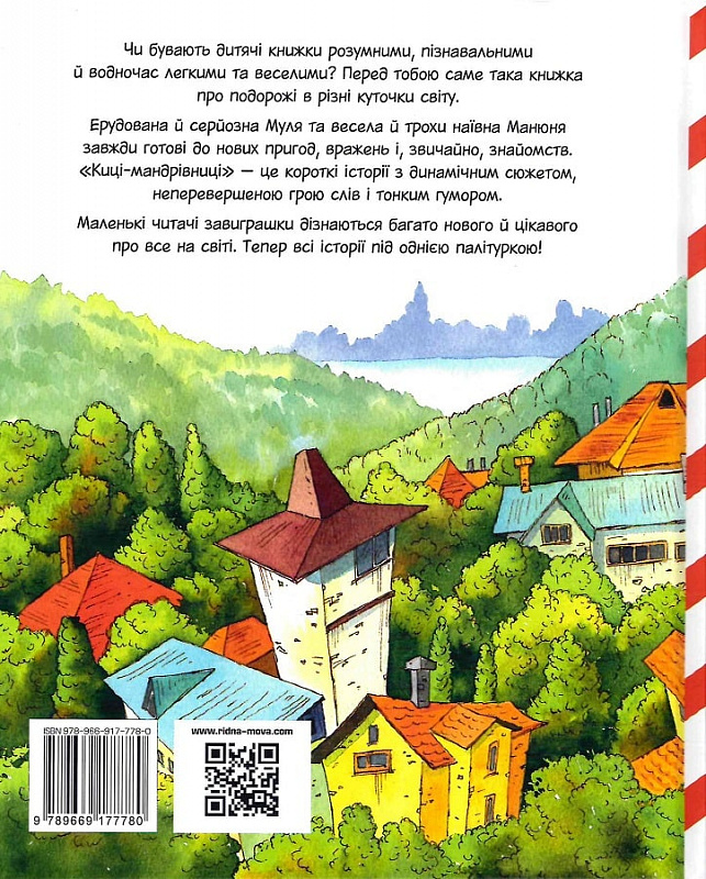 Книга "Манів Г. Киці-мандрівниці та їхні друзі (подарункова)" (у) (7780) 1