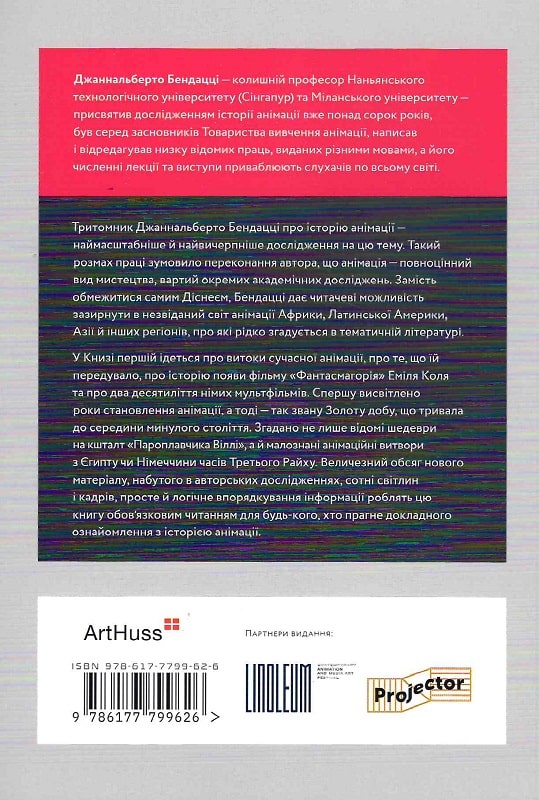 Книга "Світова історія анімації. Книга перша. Бендацці Дж." (у) (9626) 1