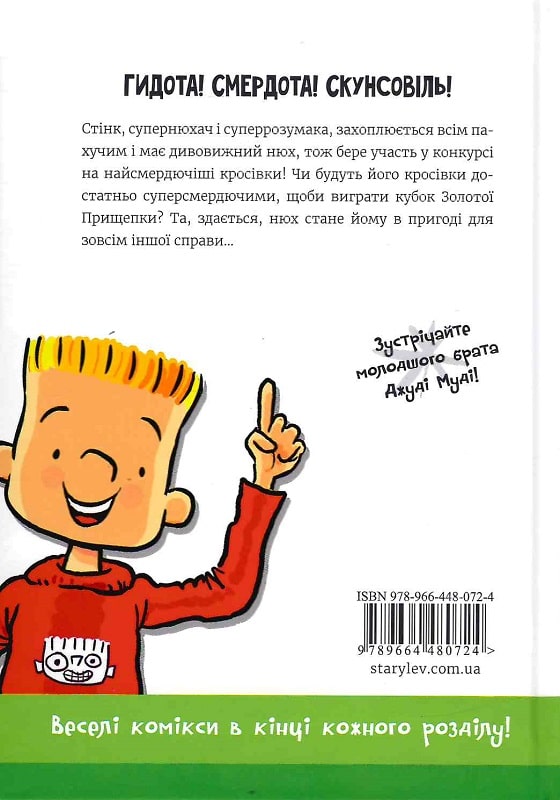 Книга "МакДоналд М. Стинк и самые зловонные кроссовки в мир" (у) (0724) 1