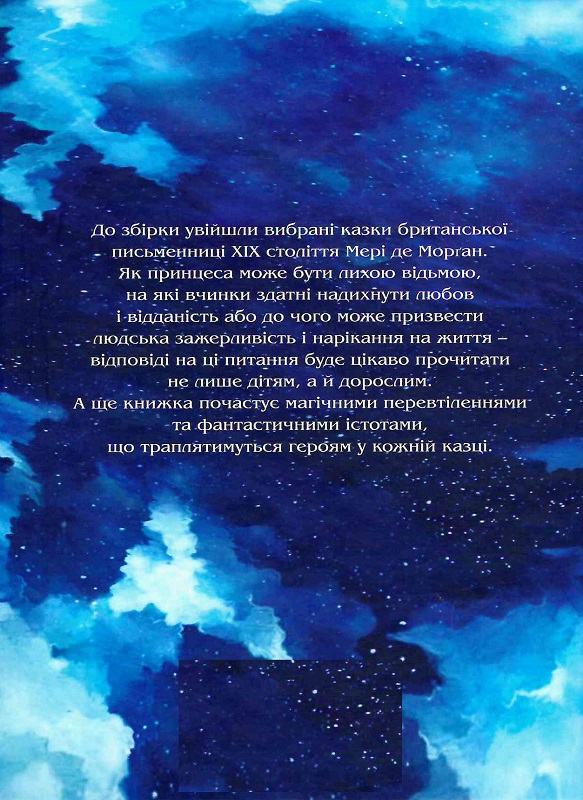 Книга "Мэри де Морган. Ожерелье принцессы Фиоримонде" (у) (6980) 1