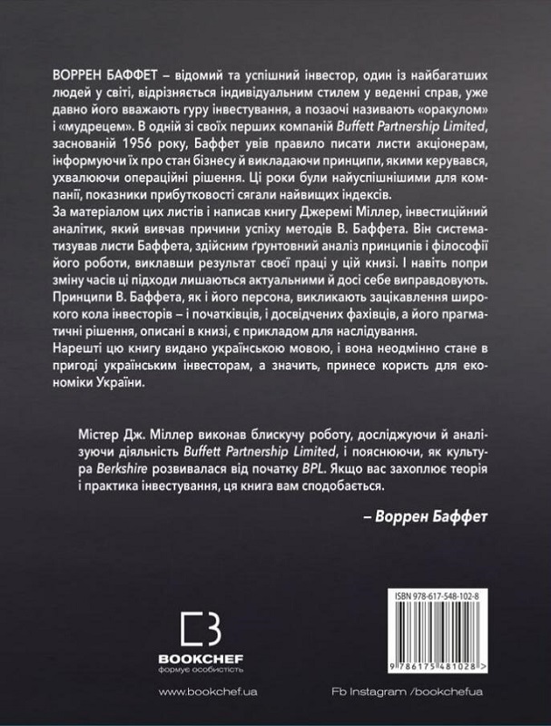Книга "Міллер Дж. С. Правила інвестування Воррена Баффета." (у) (1028) 1