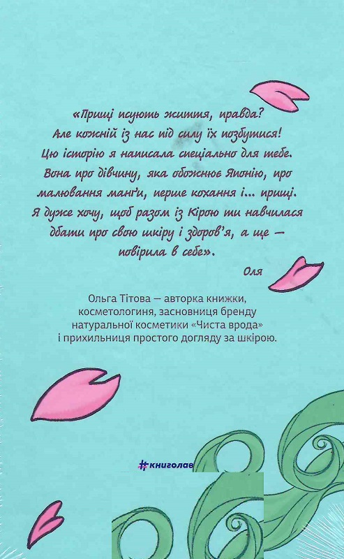 Книга "Місія Кіото, або Аріка проти прищів. Тітова О." (у) (2380) 1
