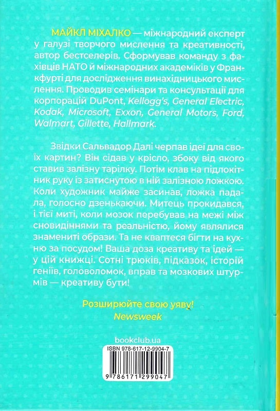 Книга "Михалко М. Штурмуй! 21 способ мыслить креативно" (у) (9047) 1