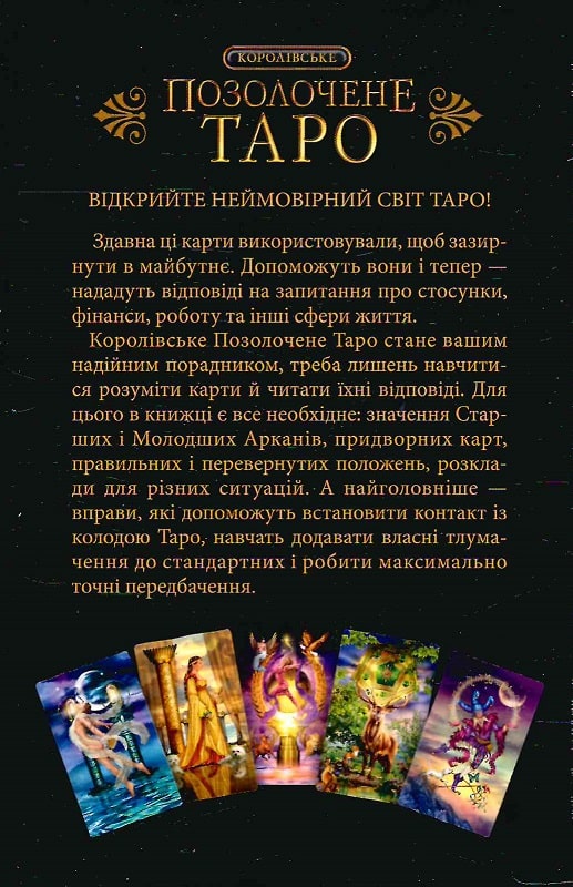 Книга "Мур Б., Маркетті Ч. Королівське Позолочене Таро" (у) (3786) 1