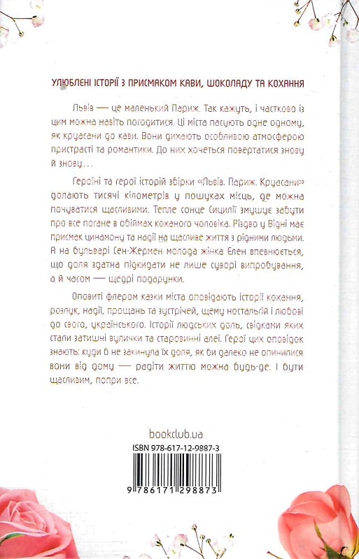 Книга "Никалео Ника. Львов. Париж. Круасаны" (у) (8873) 1