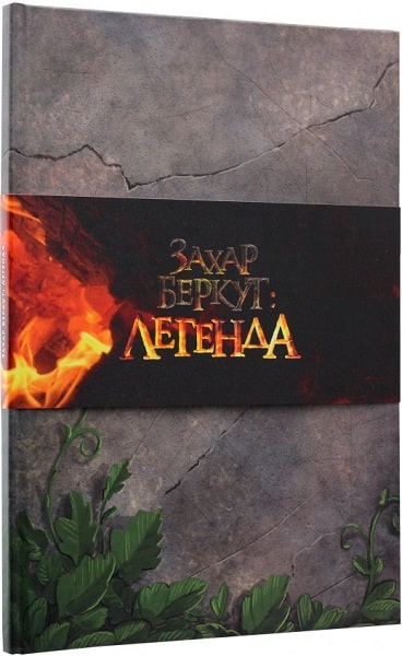 Книга "Корешков О. Захар Беркут: Легенда" (у) (9114) 1