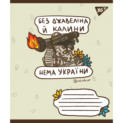 Зошит 96 кл. YES Ukraine bravery, 766250