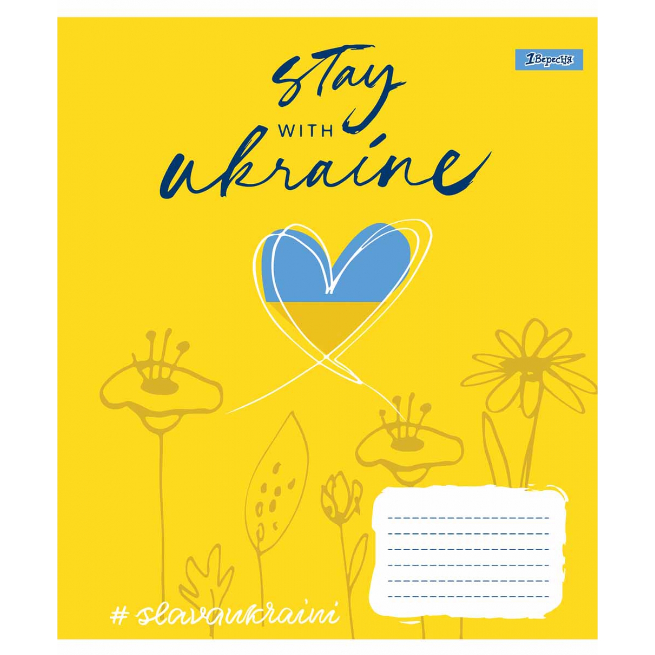 Зошит 48 кл. 1В Stay with Ukraine, 766438