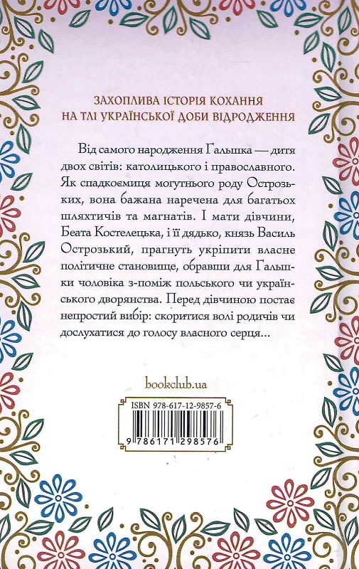 Книга "Звонок И. Гальшка Острожская" (у) (8576) 1