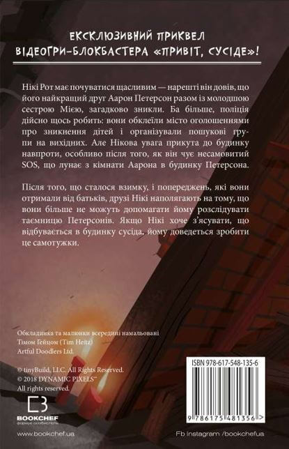Книга "Вест К.Э. Привет, сосед: Книга 3. Погребенные секреты" (у) (1356) 1