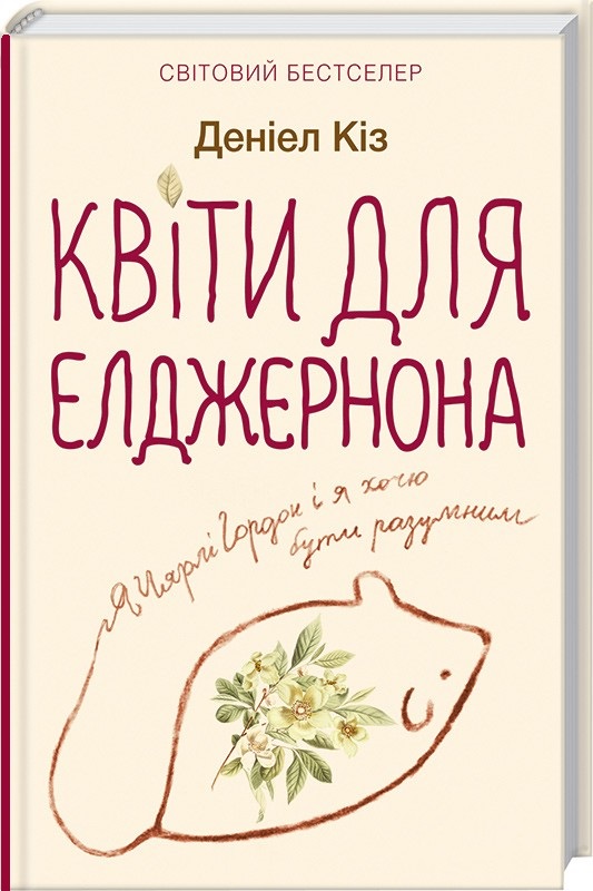 Книга "Кіз Д. Квіти для Елджернона (нов.оформ)" (у) (8613) 1