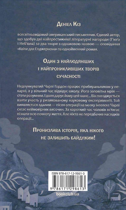Книга "Кіз Д. Квіти для Елджернона (нов.оформ)" (у) (8613) 2