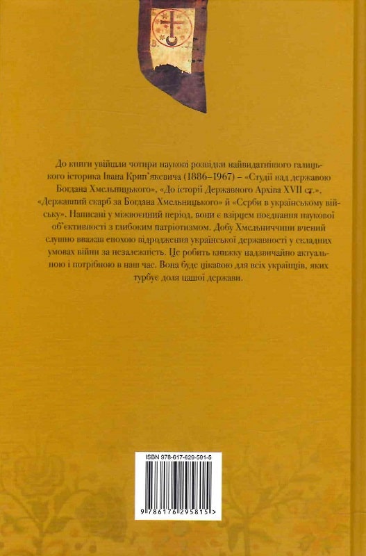 Книга "Крип`якевич І. Українська козацька держава і її творець Богдан Хмельницький" (у) (5815) 1