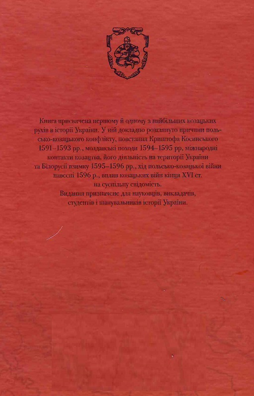 Книга "Леп’явко C. Козацькі війни кінця XVI ст. в Україні" (у) (6225) 1