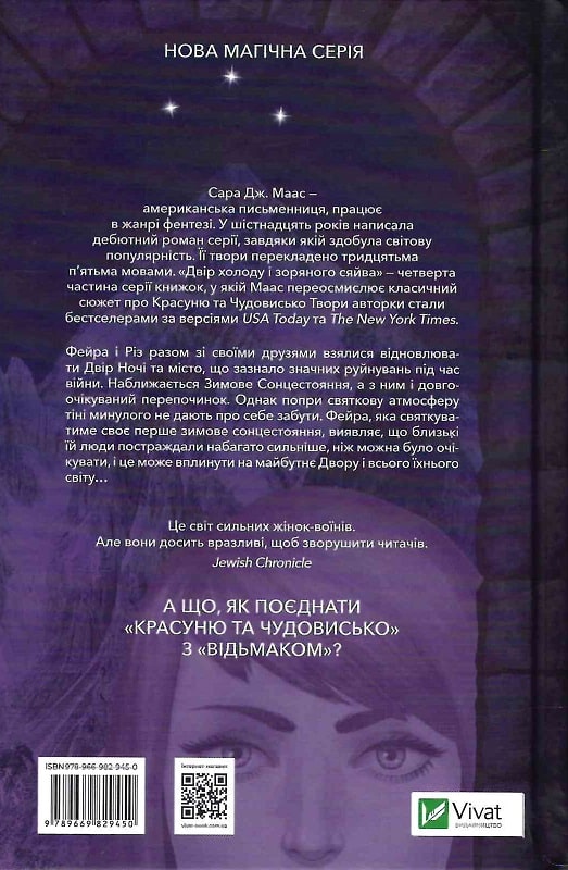 Книга "Маас Сара. Двір холоду і зоряного сяйву" (у) (9450) 1
